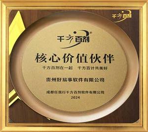 千方百剂核心价值伙伴