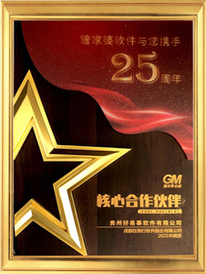 管家婆软件核心合作伙伴